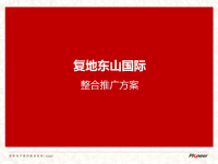 山西太原复地东山国际别墅项目整合推广方案