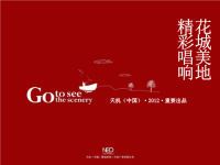 广东天机水岸花城美地推广方案