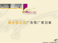 广州城市假日园商业中心后花园广告推广方案