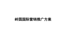 广州岭园国际住宅项目营销推广方案