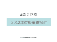 成都后花园北美风情国际社区-广告推广方案