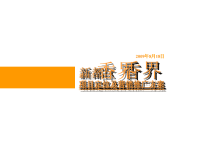 成都新都区香界项目定位及营销推广方案