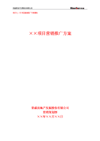 房地产项目营销推广方案