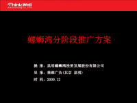 昆明螺蛳湾商贸城项目分阶段推广方案2009年