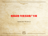 杭州唯美品格年度活动推广方案2012年