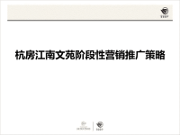 杭州市江南文苑阶段性营销推广方案