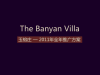 杭州玉榕庄全年推广方案