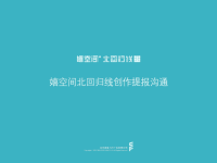 武汉嬉空间北回归线居住-_广告推广方案