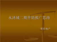 武汉永清城二期地产项目营销推广方案
