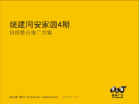 武汉统建同安家园四期项目整合推广方案