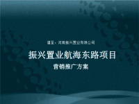河南振兴置业郑州航海东路项目营销推广方案