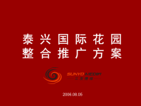 泰兴国际花园整合推广方案