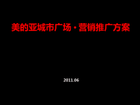 济宁市梁山县美的亚城市广场·营销推广方案
