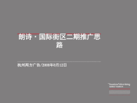 浙江杭州朗诗国际街区二期商业项目推广方案