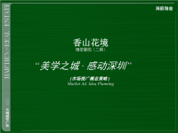 深圳豪宅香山花境整合推广方案含整套长城盛花