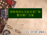 深圳龙岗五交化交易广场整合推广方案