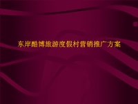 石家庄东岸酷博旅游假村营销推广方案