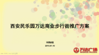 西安民乐园万达商业步行街推广方案