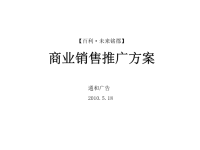 郑州百利·未来铭郡商业销售推广方案