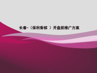 长春保利香槟法式风情社区项目开盘前推广方案