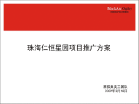 黑弧奥美-珠海仁恒星园项目推广方案