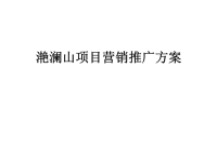龙湖地产北京市顺义区滟澜山项目营销推广方案