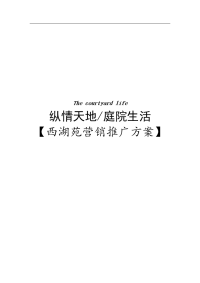 龙岩市西湖苑营销推广方案