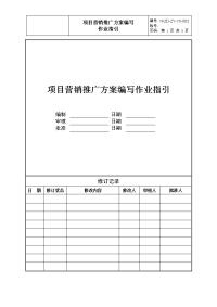 项目营销推广方案编写作业指引