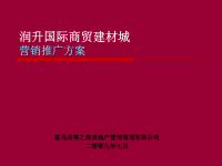 驻马店市润升国际商贸建材城营销推广方案