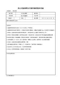 《建筑施工技术交底大全资料》自立式起重架安全操作规程技术交底