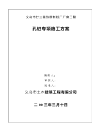 《应急预案施工组织设计资料》廿三里基础工程施工方案