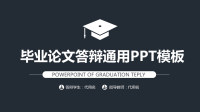 毕业答辩PPT模板