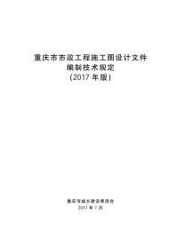 重庆市政工程施工图设计文件编制技术规定