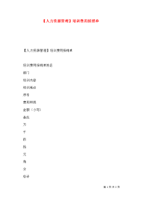 【人力资源管理】培训费用报销单