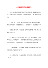 小学生合理学习计划表参考