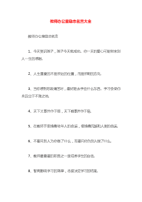 教师办公室励志名言大全