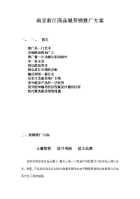 《商业计划书可行性报告模板》南京浙江商品城营销推广方案