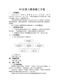 96区素土路基施工方案一、工程概况本段为大广高速公路新县