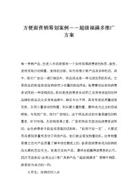 方便面营销策划案例--超级福满多推广方案