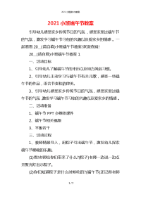 2021小班端午节教案