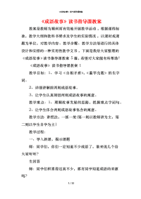 《成语故事》读书指导课教案