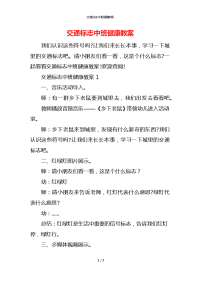 交通标志中班健康教案