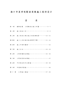 海口市某学校配套道路施工组织设计