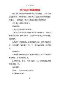 关于春天小班语言教案