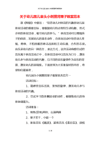 关于幼儿园儿童头小刺猬背果子教案范本