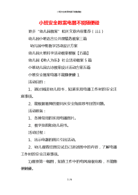 小班安全教案电器不能随便碰