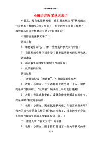 小班语言教案秋天来了