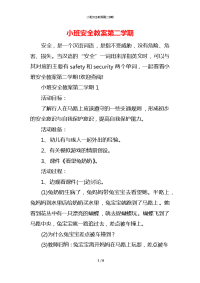 小班安全教案第二学期