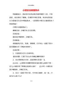 小班安全教案热水