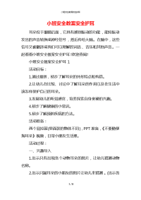 小班安全教案安全护耳